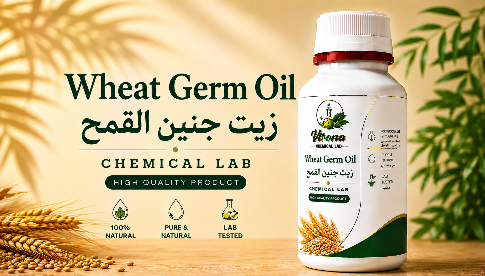 wheat germ oil زيت جنين قمح