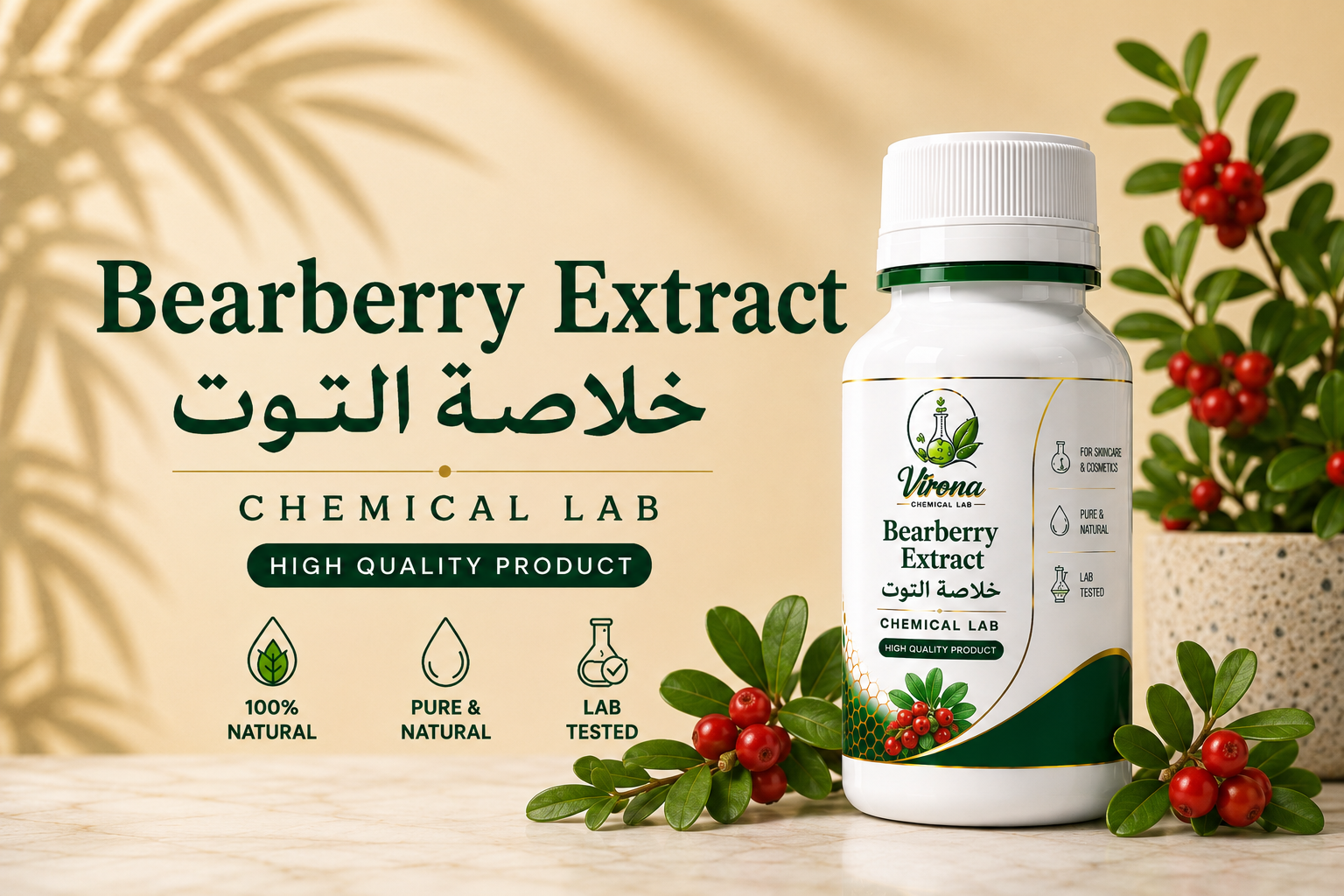 Bearberry Extract خلاصة التوت (عنب الدب)