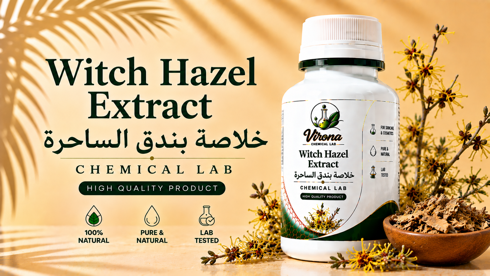 Witch Hazel Extract خلاصة بندق الساحرة