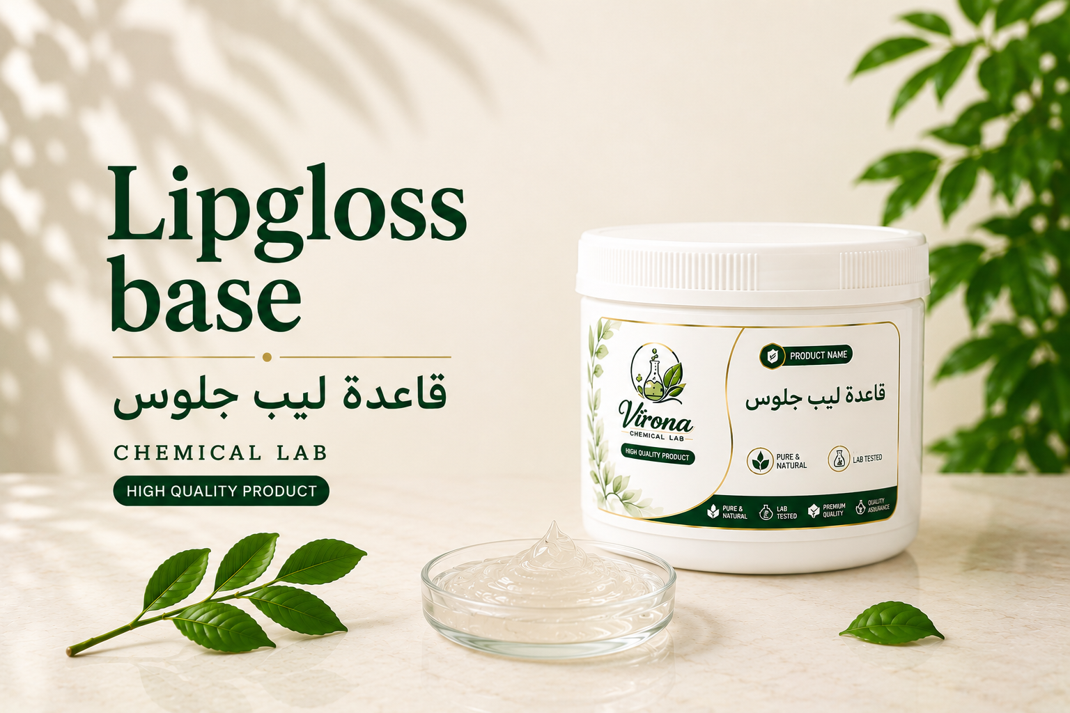 lip gloss base قاعدة ليب جلوس