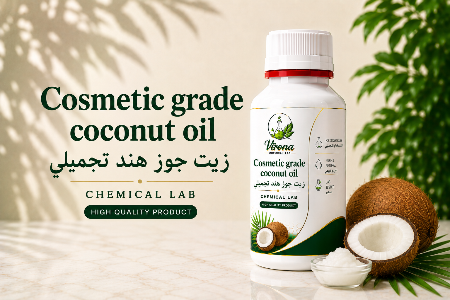 Coconut Oil Refined زيت جوز الهند التجميلي